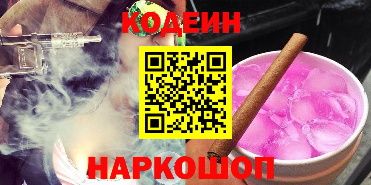Аксай  Codein напиток Lean (лин)  Codein Purple Drank  Вход с VPN 